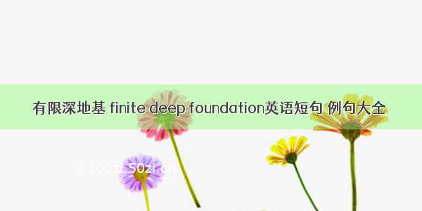 有限深地基 finite deep foundation英语短句 例句大全