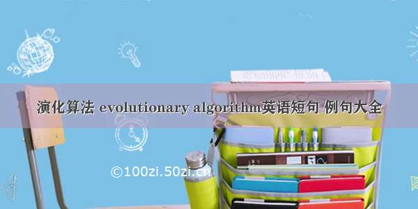 演化算法 evolutionary algorithm英语短句 例句大全