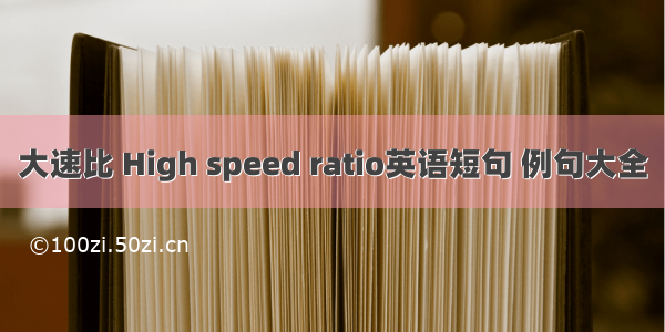 大速比 High speed ratio英语短句 例句大全