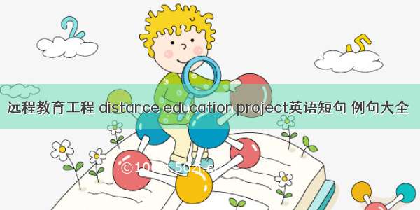 远程教育工程 distance education project英语短句 例句大全
