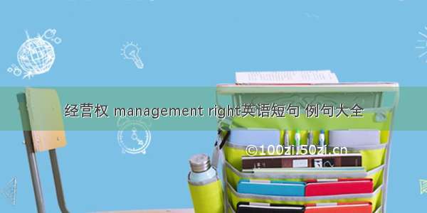 经营权 management right英语短句 例句大全