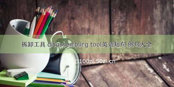 拆卸工具 disassembling tool英语短句 例句大全