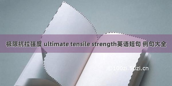 极限抗拉强度 ultimate tensile strength英语短句 例句大全
