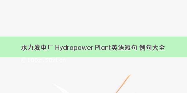 水力发电厂 Hydropower Plant英语短句 例句大全