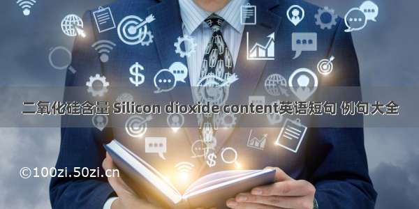 二氧化硅含量 Silicon dioxide content英语短句 例句大全