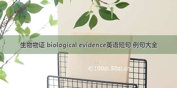 生物物证 biological evidence英语短句 例句大全