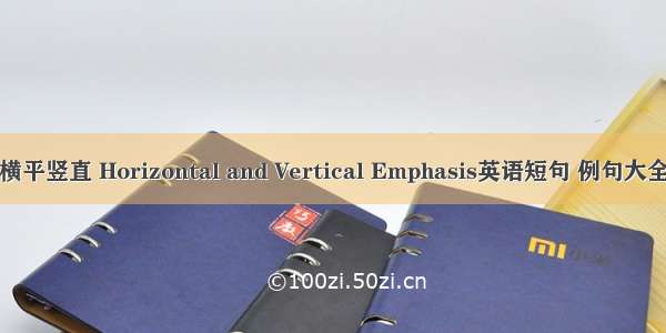 横平竖直 Horizontal and Vertical Emphasis英语短句 例句大全