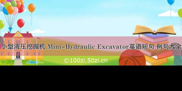 小型液压挖掘机 Mini-Hydraulic Excavator英语短句 例句大全