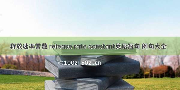 释放速率常数 release rate constant英语短句 例句大全