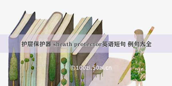 护层保护器 sheath protector英语短句 例句大全