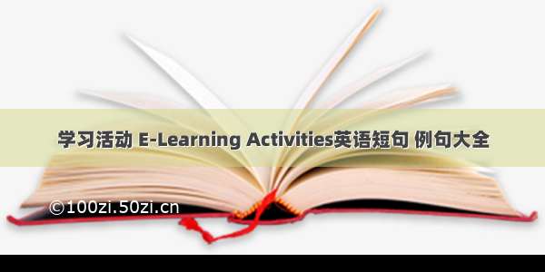 学习活动 E-Learning Activities英语短句 例句大全