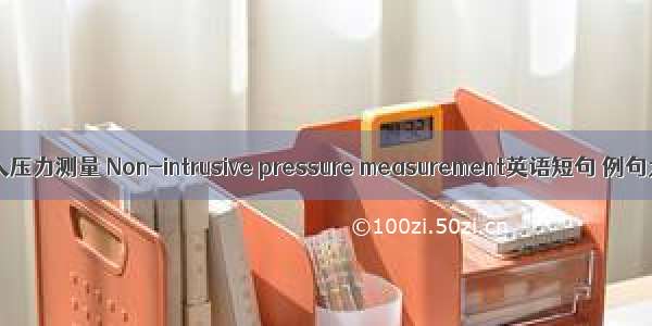 非介入压力测量 Non-intrusive pressure measurement英语短句 例句大全