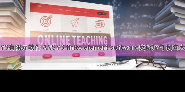 ANSYS有限元软件 ANSYS finite element software英语短句 例句大全