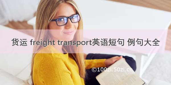 货运 freight transport英语短句 例句大全