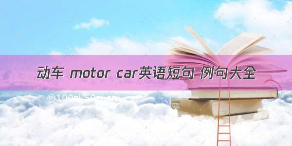 动车 motor car英语短句 例句大全