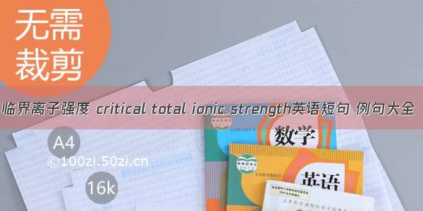 临界离子强度 critical total ionic strength英语短句 例句大全