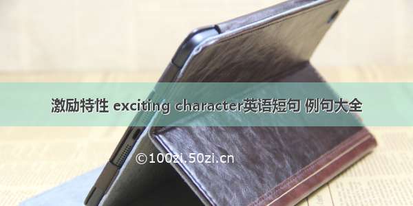 激励特性 exciting character英语短句 例句大全