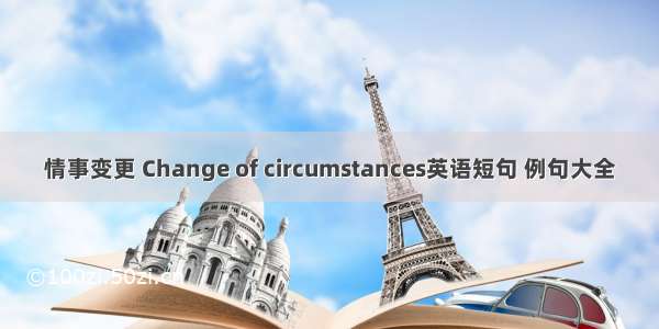 情事变更 Change of circumstances英语短句 例句大全