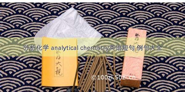 分析化学 analytical chemistry英语短句 例句大全
