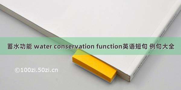 蓄水功能 water conservation function英语短句 例句大全