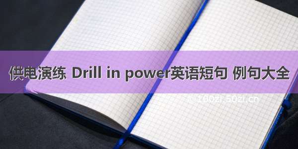 供电演练 Drill in power英语短句 例句大全