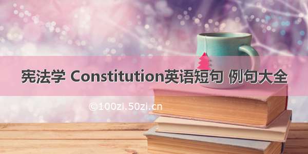 宪法学 Constitution英语短句 例句大全