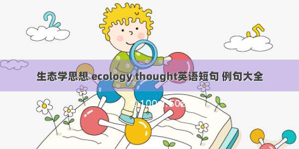 生态学思想 ecology thought英语短句 例句大全