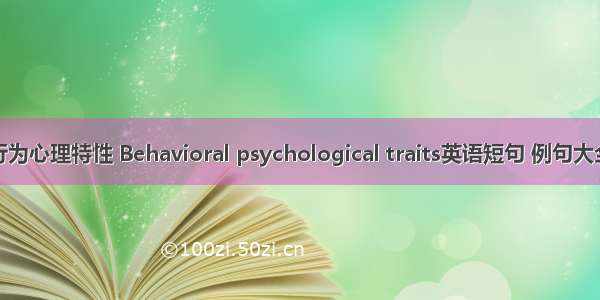 行为心理特性 Behavioral psychological traits英语短句 例句大全