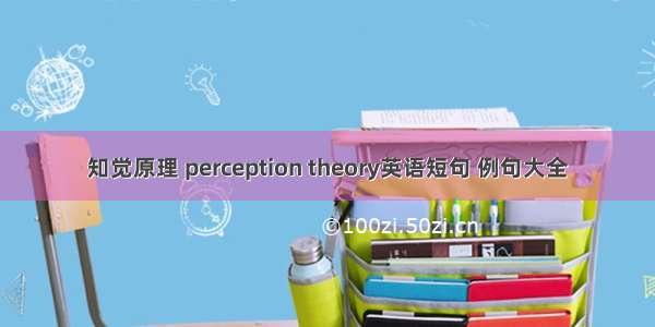 知觉原理 perception theory英语短句 例句大全