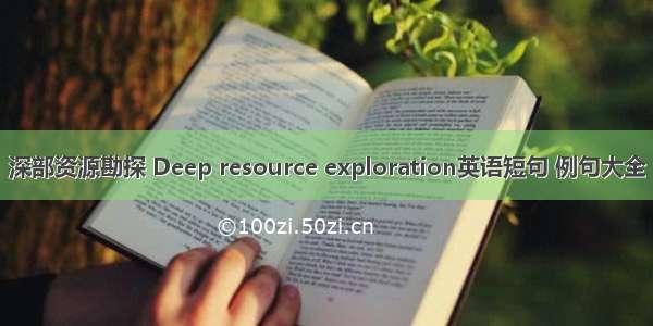 深部资源勘探 Deep resource exploration英语短句 例句大全