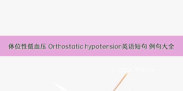 体位性低血压 Orthostatic hypotension英语短句 例句大全