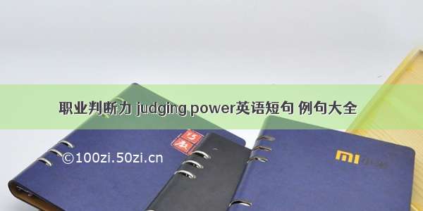 职业判断力 judging power英语短句 例句大全