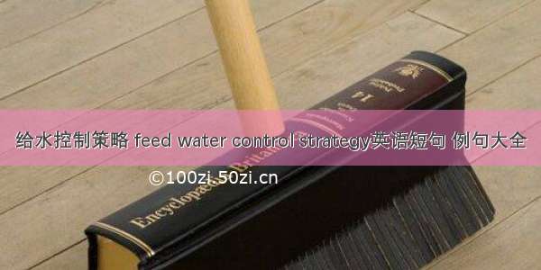 给水控制策略 feed water control strategy英语短句 例句大全