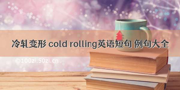 冷轧变形 cold rolling英语短句 例句大全