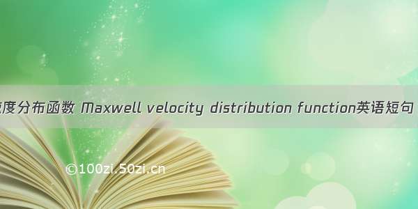 Maxwell速度分布函数 Maxwell velocity distribution function英语短句 例句大全