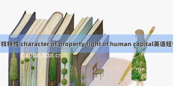 人力资本产权特性 character of property right of human capital英语短句 例句大全