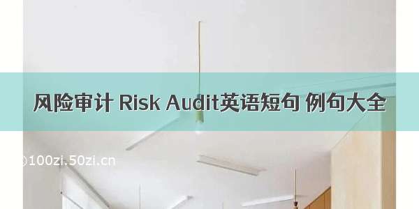 风险审计 Risk Audit英语短句 例句大全