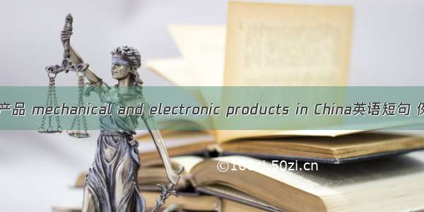 中国机电产品 mechanical and electronic products in China英语短句 例句大全