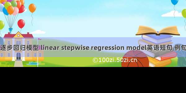 线性逐步回归模型 linear stepwise regression model英语短句 例句大全