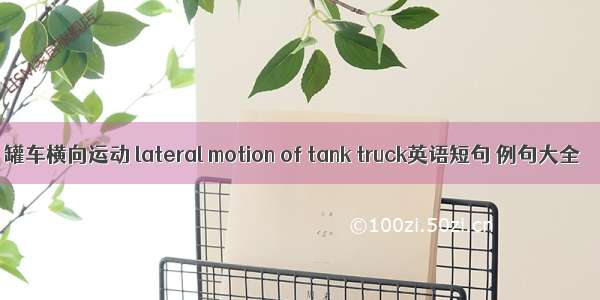 罐车横向运动 lateral motion of tank truck英语短句 例句大全