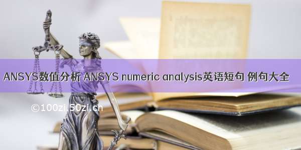 ANSYS数值分析 ANSYS numeric analysis英语短句 例句大全