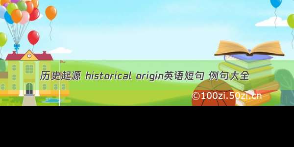 历史起源 historical origin英语短句 例句大全