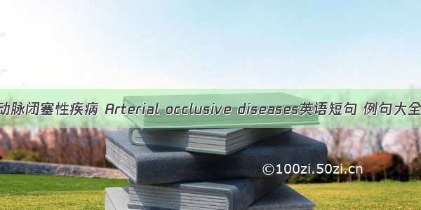 动脉闭塞性疾病 Arterial occlusive diseases英语短句 例句大全