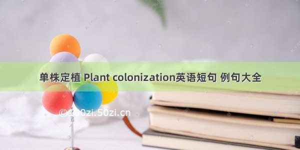 单株定植 Plant colonization英语短句 例句大全