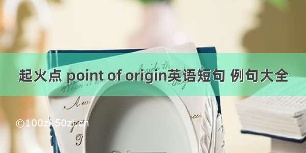 起火点 point of origin英语短句 例句大全