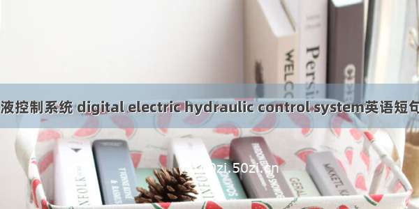 数字式电-液控制系统 digital electric hydraulic control system英语短句 例句大全