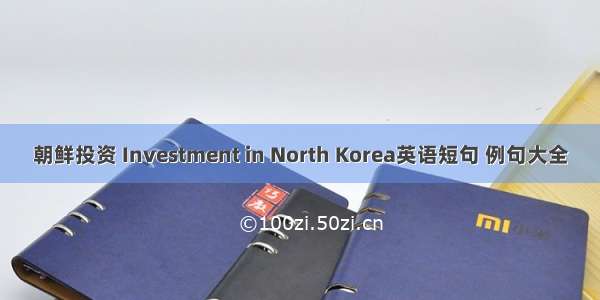 朝鲜投资 Investment in North Korea英语短句 例句大全