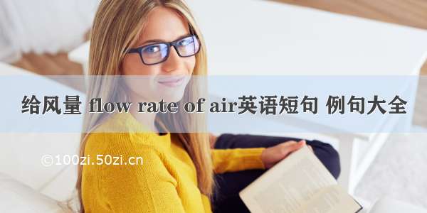 给风量 flow rate of air英语短句 例句大全