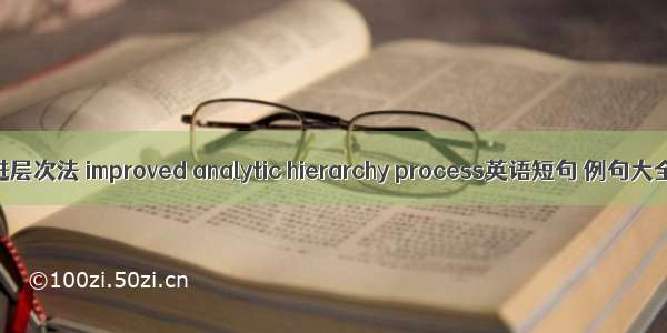 改进层次法 improved analytic hierarchy process英语短句 例句大全