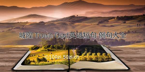 城隍 Town God英语短句 例句大全